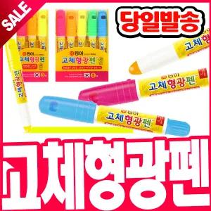 [오피스스쿨] 동아 고체형광펜/3색세트/5색세트/형광펜