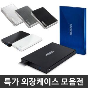 외장하드케이스 2.5인치/SSD/2.0/3.0/HC-2500S 블랙