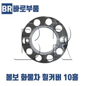 바로부품  볼보트럭 화물차10홀 휠커버 휠카바 덤프 추레라 구멍