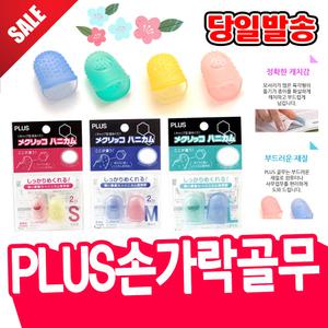[오피스스쿨] Plus 손가락골무/실리콘골무/플러스 손가락 고무 골무