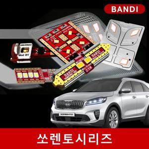 쏘렌토 MQ4/더뉴/올뉴/뉴/R/쏘렌토 시리즈 반디 LED실내등/후진등/안개등 세트