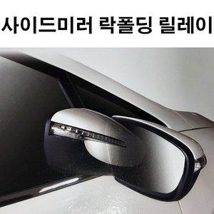 [기타]코리아모터스 사이드미러 락폴딩 릴레이AI-C_YF쏘나타