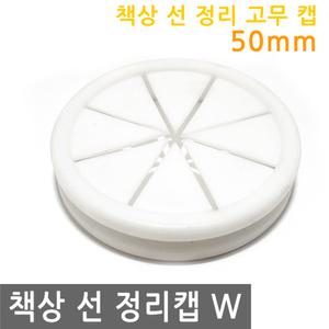 책상 선 정리 고무 캡 50mm W 전선 커버 마개 뚜껑 환기캡