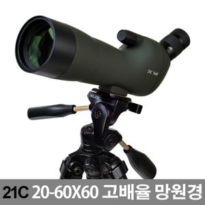 21C 스포팅스코프 20-60x60/천체/고배율/60배 줌/양궁과녁/스포츠