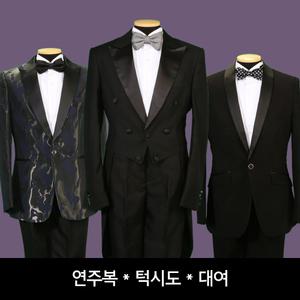 턱시도 연주복  연미복 대여