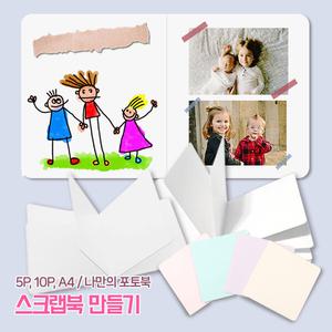스크랩북 5P 10P A4 파스텔 백색 책만들기 포토북 성장 동화책 만들기재료 책