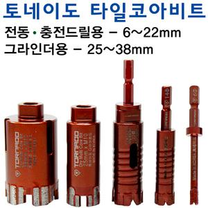 멀티코아(고강도) 토네이도 TTC 타일비트 드릴 그라인더 건식 폴리싱 세라믹 대리석 콘크리트 다이아몬드