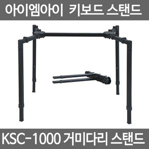 IMI 키보드스탠드 KSC-1000 멀티스탠드 거미다리