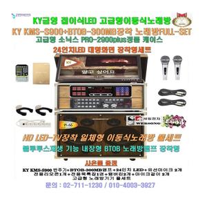 소닉스2900PLUS이동식노래방/금영KMS-S900+BTOB-300MBgold장착형/24형LED일체노래방/휴계실-팬션-강당용