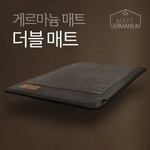 게르마늄 더블매트 원적외선 전자파차단 전기매트 전자파없는 200*145cm