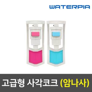 정수기부품 냉온 코크 세트 (암나사/사각)
