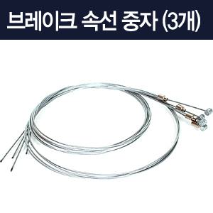 브레이크 속선 중자 127cmX3 MTB 생활용 여성용 아동용 사용가능 자전거용품 부품