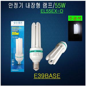 삼파장램프 EL55EX-D E39 주광색 안정기내장형 전구