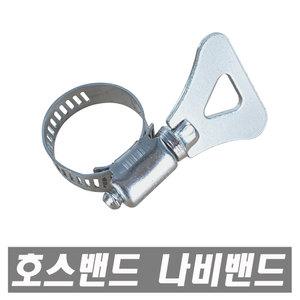 호스밴드 13~19mm스텐반도 나비반도 호스고정 클램프 세차호스