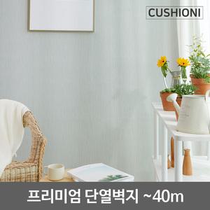 쿠셔니 셀프시공 스티커 접착식 붙이는 실크 단열 벽지 버티칼 70cm