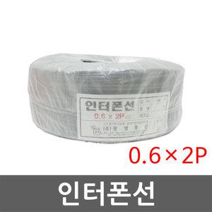 인터폰선 2P 4선 1롤 150m 통신케이블 인터폰 도어폰 전화선 전선 전기선 옥내배선 스피커선 CV HIV 국산