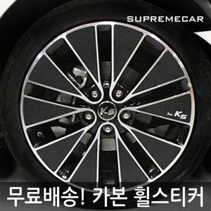 [인기상품]리얼카본 휠마스크 /차량한대분/휠튜닝/휠악세사리/K5/스포티지R/뉴SM5/SM7/아반떼MD/라세티/투