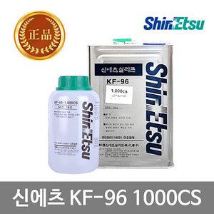 신에츠 실리콘 이형제 KF-96 1000CS 1KG(1박스10개)