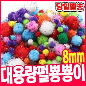 [오피스스쿨] 대용량 펄 뿅뿅이 8mm(혼합) 폼폼이 솜방울 털방울 폼볼