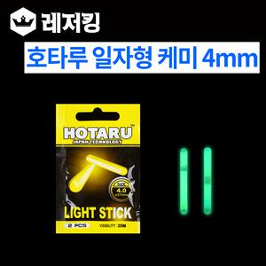 호타루 일자형케미 4mm 4봉 캐미낚시용품 야간낚시찌