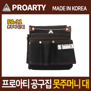 프로아티 공구집 못주머니(대) PA-11/국산 공구가방 공구함