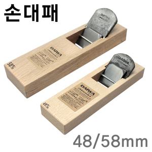 대패 다이와 48mm 58mm 고간나 슨시 손대패 평대패 목공대패 나무대패 목공공구 목공예 목공구 DIY
