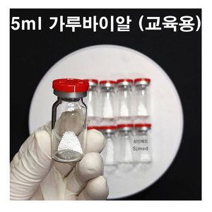 (CJM/교육용) 간호 주사실습용 교육용 가루바이알 5ml (10개입)