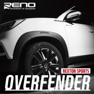 레노 렉스턴 스포츠/칸 오버휀다 휀더플레어 몰딩 가드
