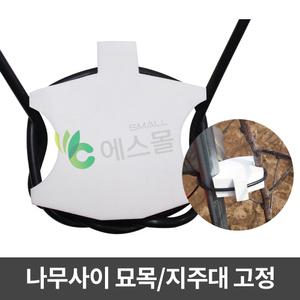 나무사이 묘목 지지대 지주대 고정 과수원 농자재 과수자재 묘목고정 끈