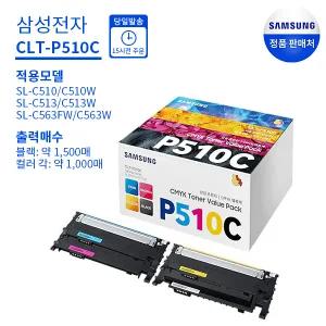 [삼성전자] 정품토너 CLT-P510C 4색 세트 (K:1.5K/CMY:1K) SL-C510,SL-C513,SL-C563W,SL-C563FW