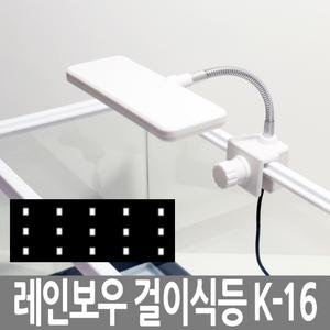 레인보우 K-16 화이트 LED 조명 걸이식 어항 수족관
