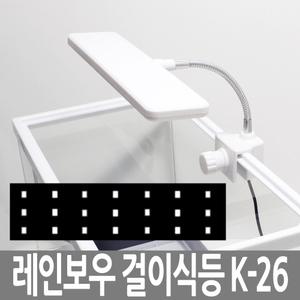 레인보우 K-26 화이트 LED 조명 걸이식 어항 수족관