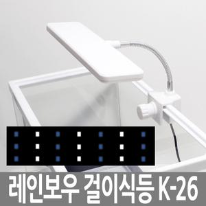 레인보우 K-26 화이트블루 LED 조명 걸이식 어항 수족관