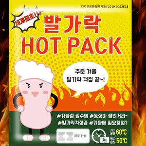 세계최초 특허 발가락핫팩 발핫팩 붙이는핫팩  발바닥팩 발난로 군용