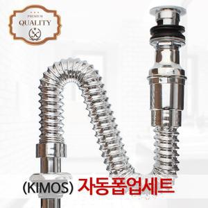 (KIMOS)폽업세트 세면대 트랩 세면기 부속 자동 팝업