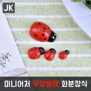 JK무당벌레소품/꿀벌/버섯/꽃/조화/미니어처/화분장식/식물인테리어/가드닝/테라리움만들기/인테리어소품