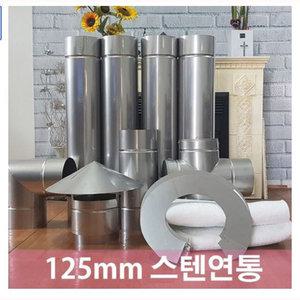 125mm 스텐연통/동원벽난로/스텐연통