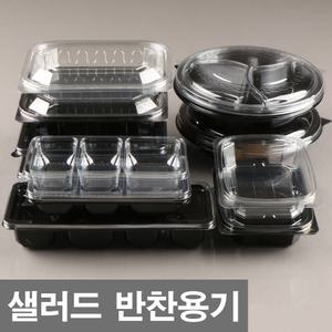 샐러드용기 과일 야채 반찬 포장 용기 강대리