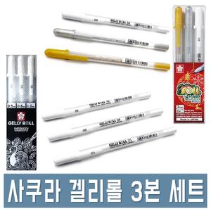 사쿠라 겔리롤 펜 3본세트 2종 화이트 메탈릭/화이트 젤리롤