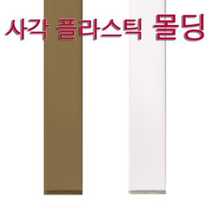 사각 플라스틱 몰딩 백색,나무색 가로폭 16, 22, 30mm 쫄대 선정리 전선카바 전선몰