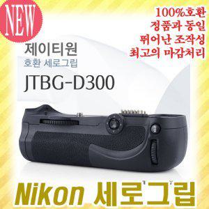 [제이티원]JT-ONE 니콘 BG-D300 배터리그립/세로그립 (니콘 D300/D300S/D700적용/배터리팩)/AA충전지사용가능/반셔터제공/우수한그립감/완벽호환/MB-D10+5만원인화권+빠른무료배송