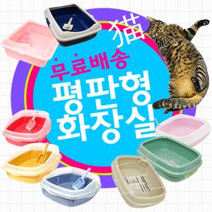 평판 화장실/좌변기/펫메이트/아가명가/리첼/모래매트