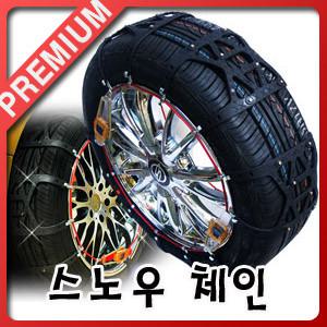 마티즈2[원터치 자동 스노우체인]타이어체인/우레탄체인/눈길/빙판길/겨울필수용품/자동차체인