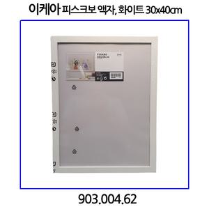 이케아 피스크보 액자 화이트 30x40cm