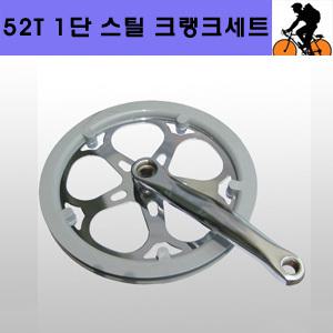 [FNS]52T 1단 스틸 기어크랭크세트/체인휠