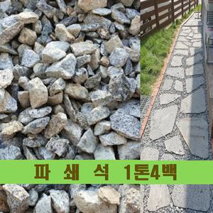 파쇄석/현무암/석재/보도블럭/인도블록/자갈/돌/개비온석/1톤4백 (운송비협의)