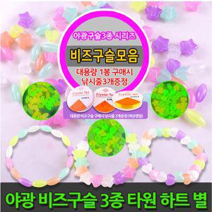 야광구슬 형광비즈 (대용량) -별/하트/타원 목걸이 비즈구슬 팔찌만들기
