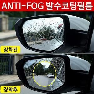 셉터 차량용 5중 발수 코팅 필름 원형 사이드미러 안티포그 김서림 방지 방수