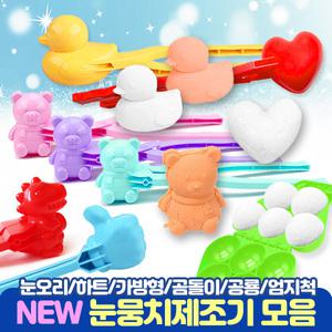 눈뭉치제조기 눈오리 스노우볼메이커 하트 곰돌이 DTS 5구 가방 눈집게 눈사람 눈싸움 눈뭉치만들기 인싸