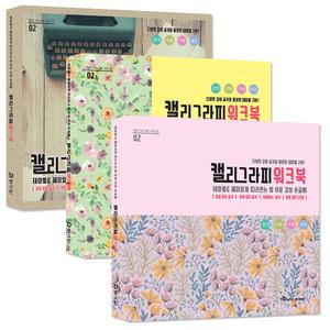 테마별로 따라쓰는 캘리그라피 워크북 글씨연습 손글씨 드로잉 힐링 캘리붓펜 캘리그라피펜 취미 집콕놀이